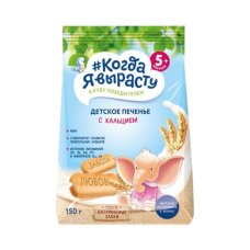 Печенье детское растворимое обогащенное кальцием 150г КОГДА Я ВЫРАСТУ №13(1)
