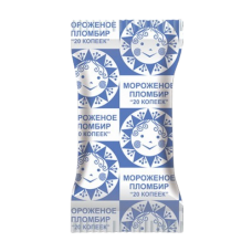 Мороженое 20 копеек пломбир с ароматом ванили в вафельном стаканчике