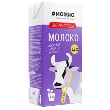 Молоко стер безлактозное  жир. 3.2% Т/Б 1л #Можно