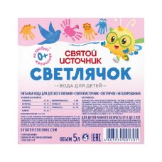 Вода питьевая для детского питания "Святой Источник"Светлячок"высшей категории,негазированная 5.0л,ПЭТ бут.