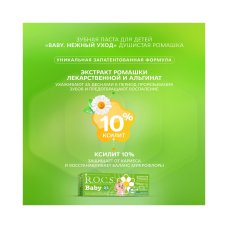 Зубная паста  "РОКС Baby Нежный уход Душистая ромашка" 45 гр