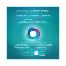Паста зубная ROCS Активный кальций, Rocs вес 94 г