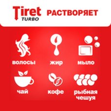 Tiret Турбо - гель для удаления засоров в канализационных трубах, 200 мл