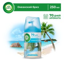 Сменный баллон Air Wick Freshmatic Океанский бриз 250мл