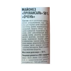 Майонез Очень! Провансаль 50% 400г