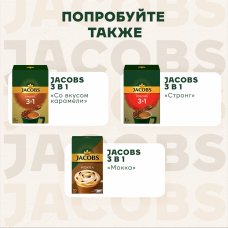Кофейный напиток растворимый Jacobs 3в1 Monarch+ 15 гр*10 бл.