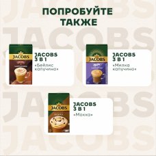 Напиток кофейный раствор Jacobs капучино 18,7г