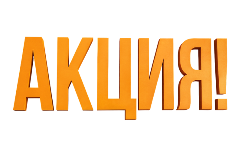 Акция с 22.09. по 28.09.